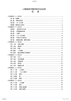 2022年人教版【初中数学】知识点总结全面整理 .pdf