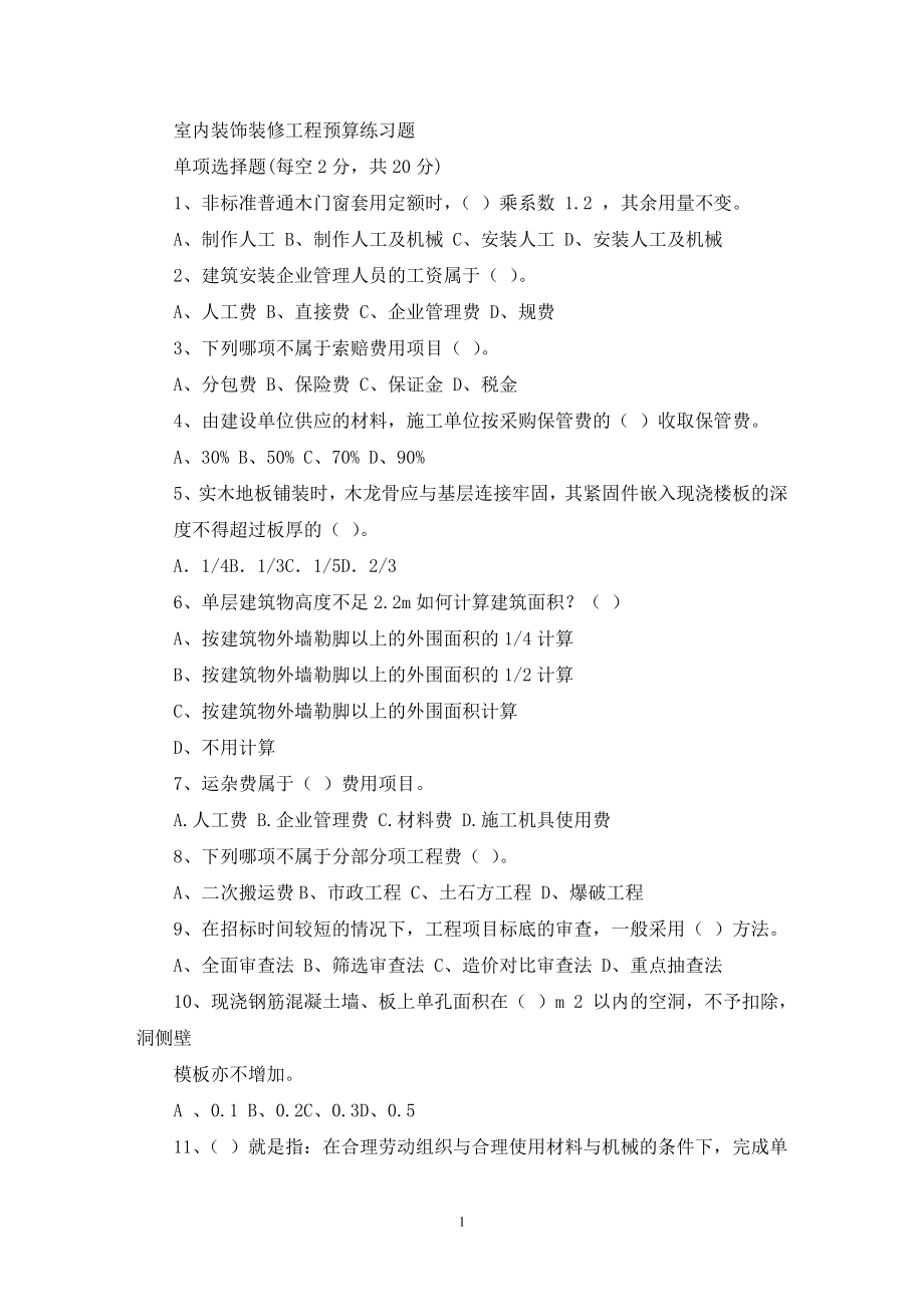 室内装饰装修工程预算练习题(最新).doc_第1页