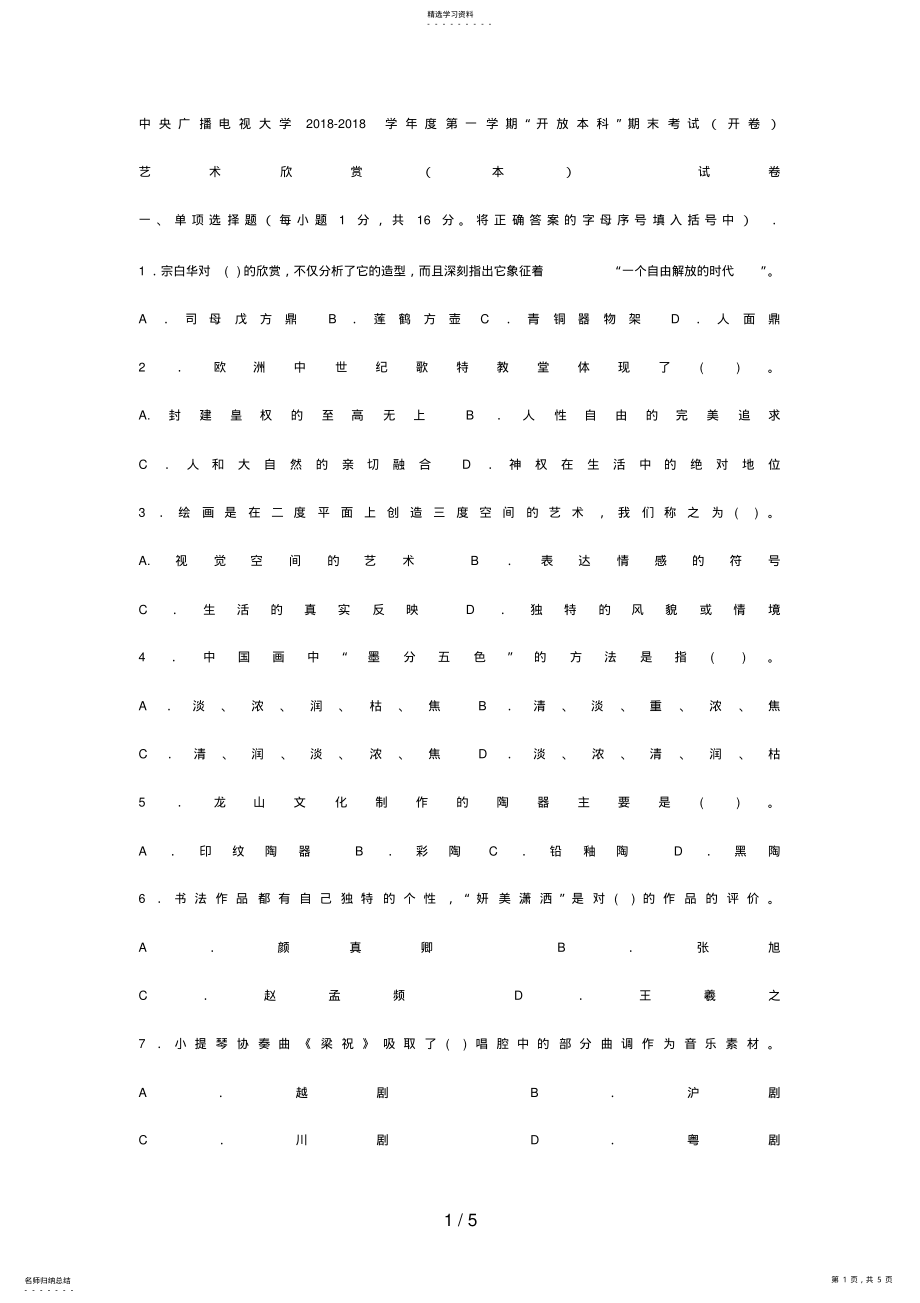 2022年电大本科汉语言文学《艺术欣赏》试题及答案2 .pdf_第1页