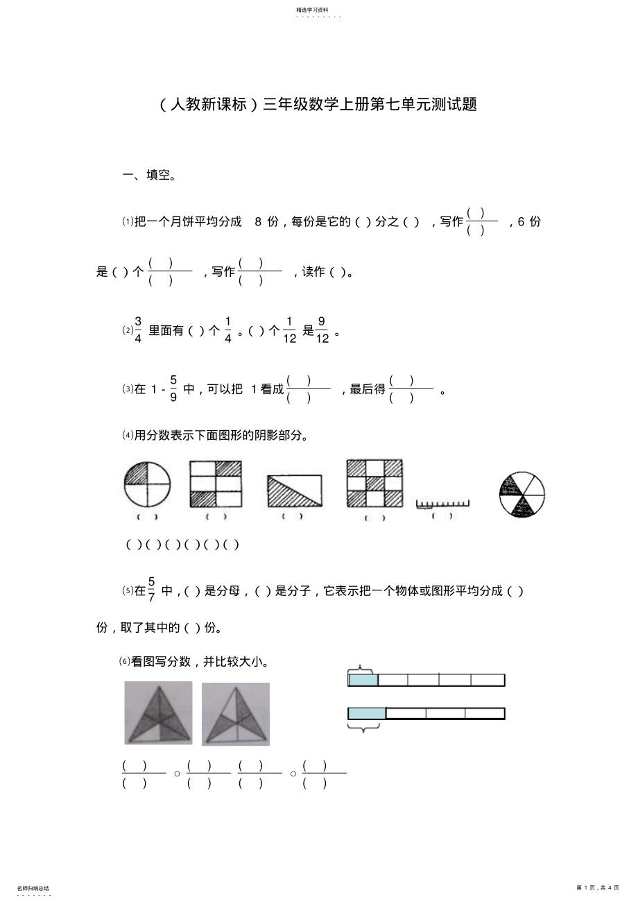 2022年人教新课标三年级数学上册第七单元测试题 .pdf_第1页