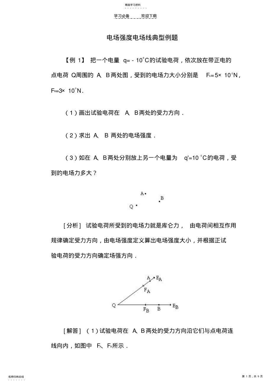 2022年电场强度电场线典型例题 .pdf_第1页