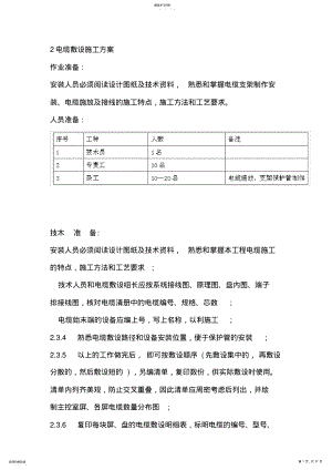 2022年电力工程电缆敷设施工方案 .pdf