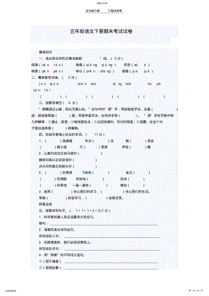 2022年五年级语文下册期末考试试卷 .pdf