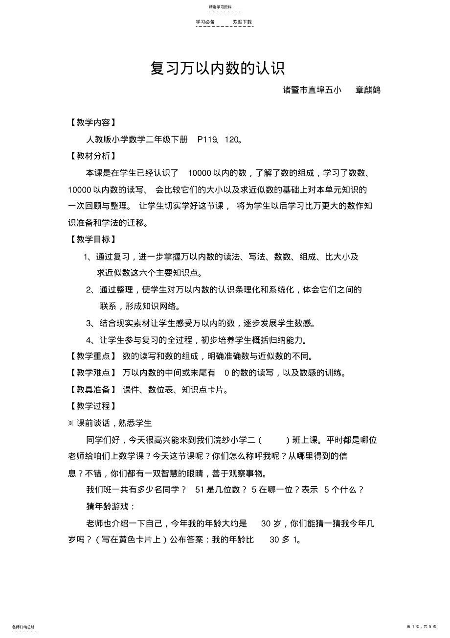 2022年人教版二年级下册《复习万以内数的认识》 .pdf_第1页