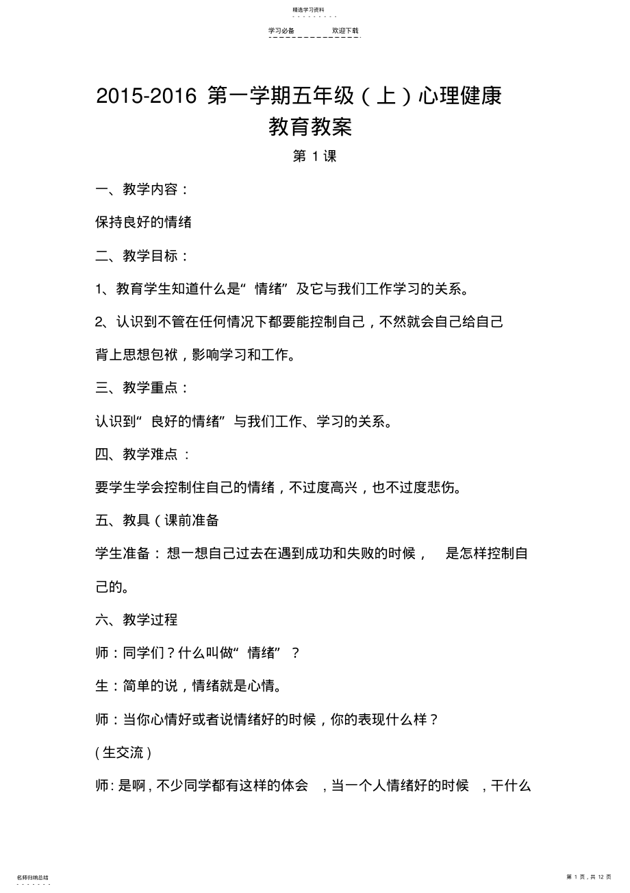 2022年五年级心理健康教案 .pdf_第1页