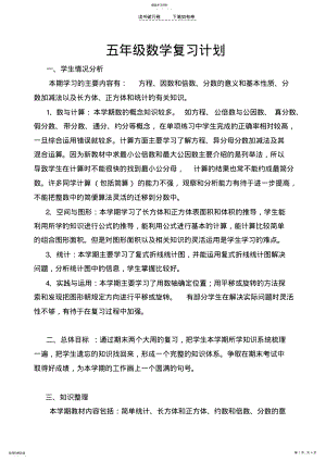 2022年五年级数学复习计划 .pdf