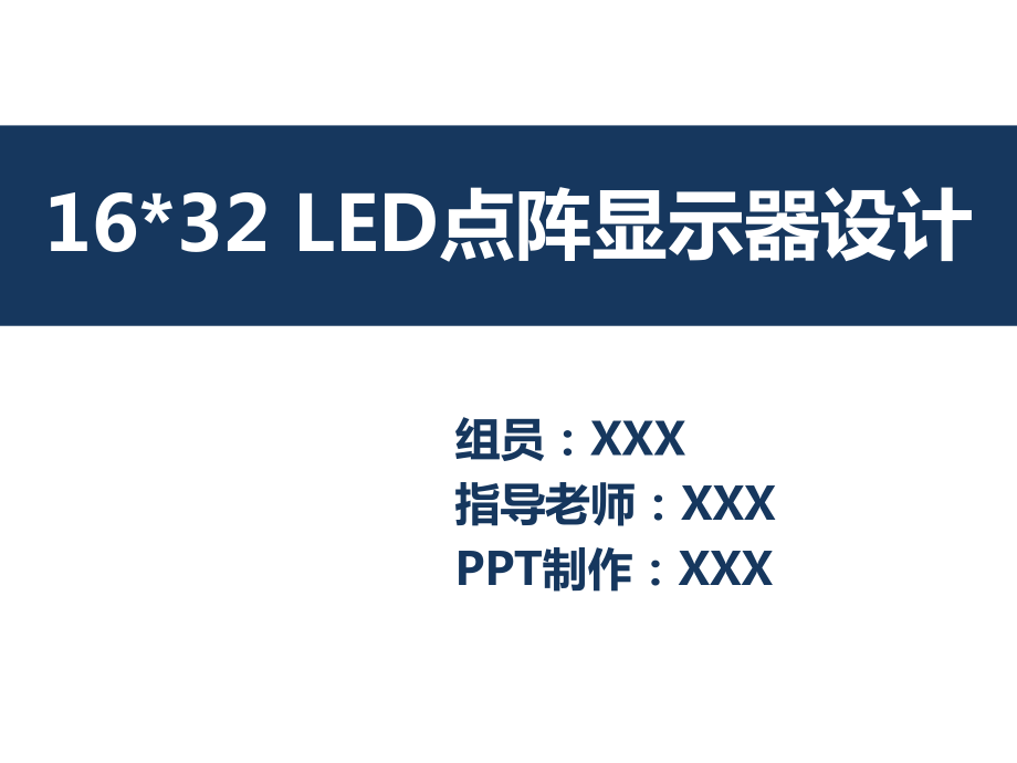 LED点阵显示器毕业设计答辩ppt课件.pptx_第1页