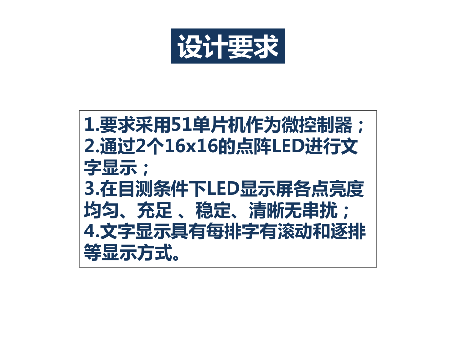 LED点阵显示器毕业设计答辩ppt课件.pptx_第2页