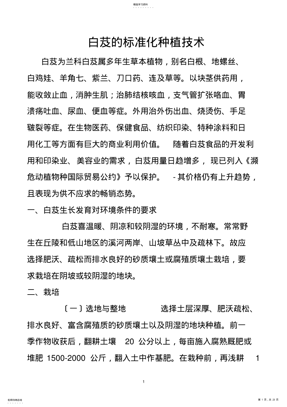 2022年白芨的栽培技术 .pdf_第1页