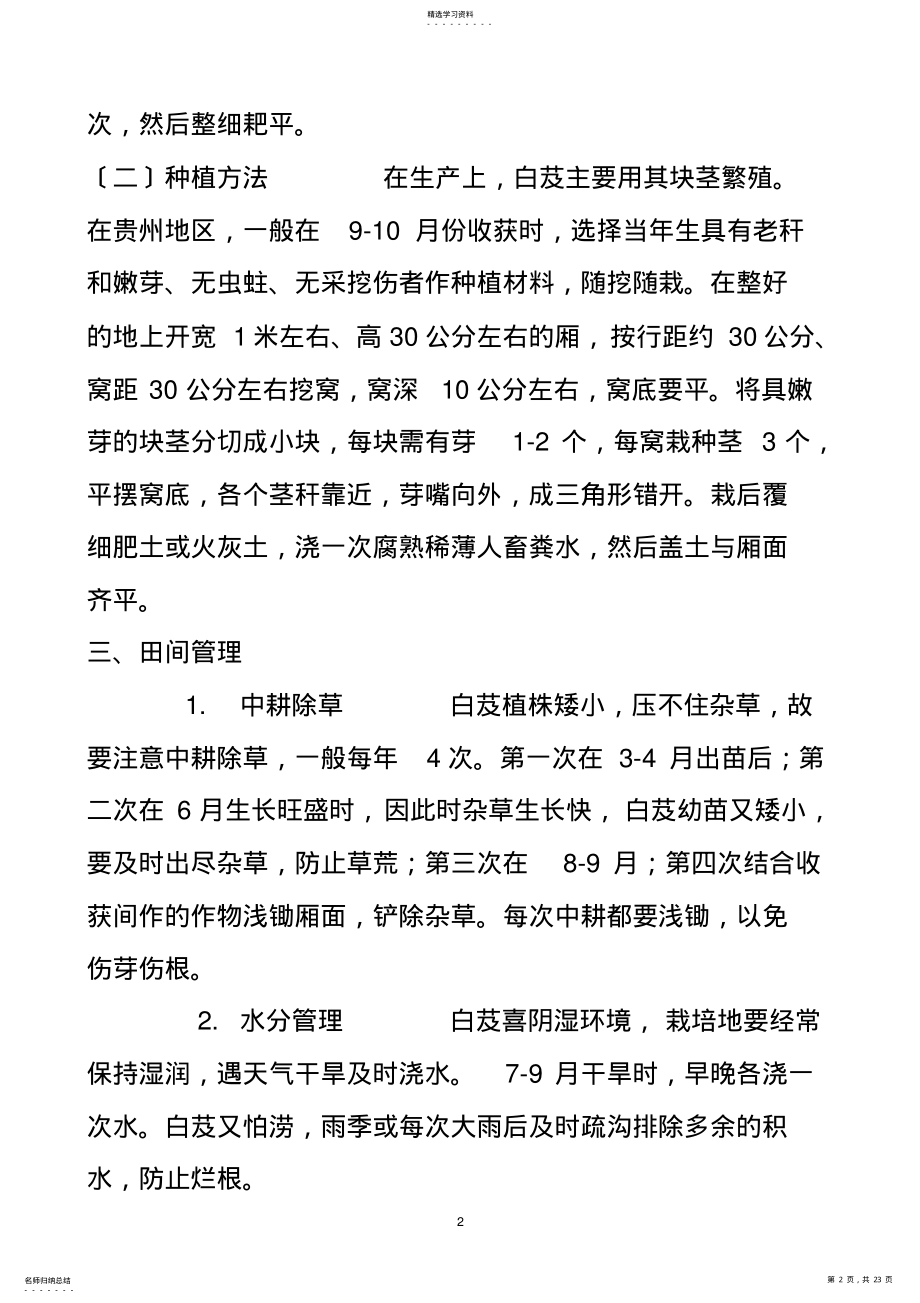 2022年白芨的栽培技术 .pdf_第2页