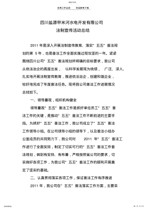 2022年盐源公司普法宣传活动工作总结 .pdf