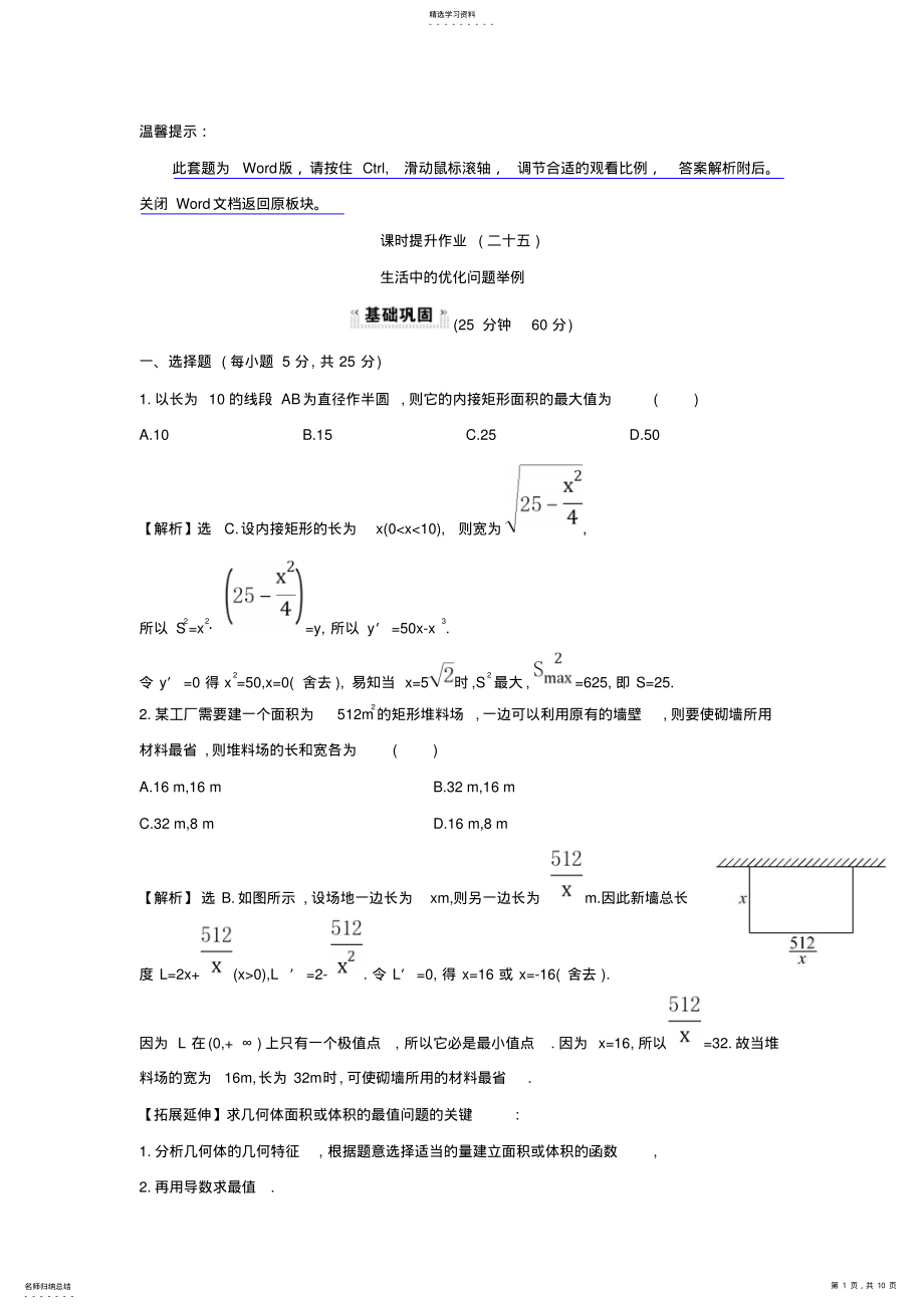 2022年人教A版高中数学选修1-1课时提升作业3.4生活中的优化问题举例探究导学课型含答案 .pdf_第1页