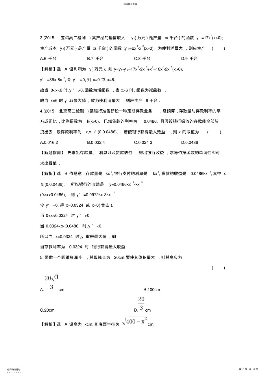 2022年人教A版高中数学选修1-1课时提升作业3.4生活中的优化问题举例探究导学课型含答案 .pdf_第2页