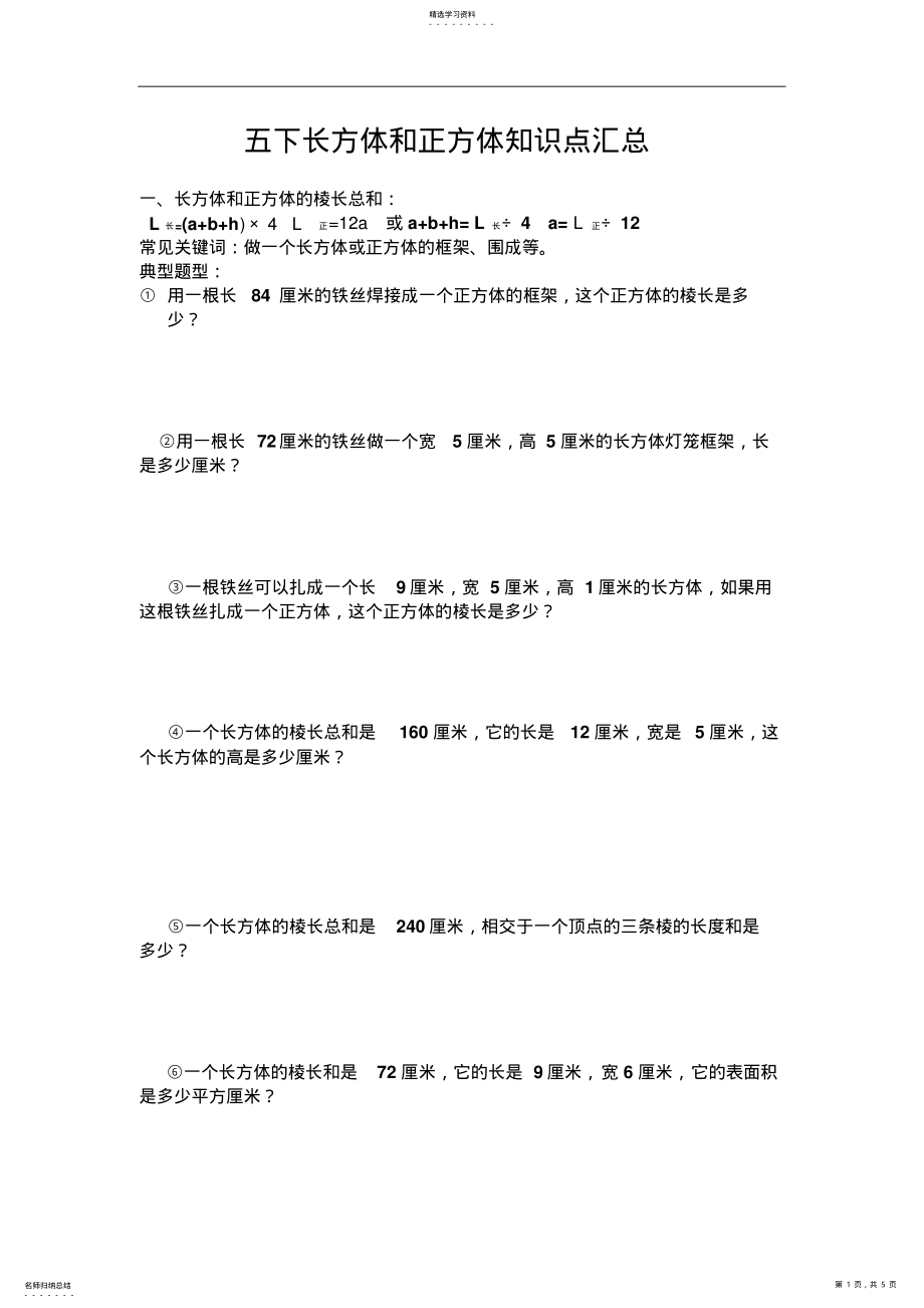 2022年五下长方体和正方体知识点汇总 .pdf_第1页