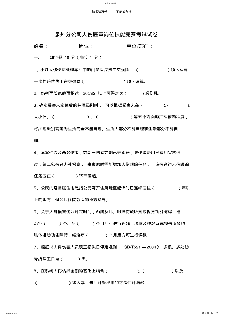 2022年人伤理赔专业试卷 .pdf_第1页