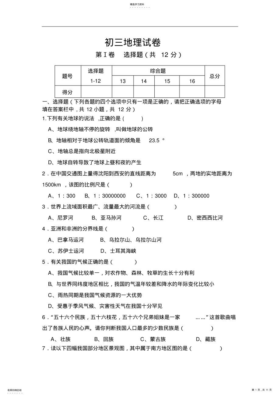 2022年人教版九年级地理下册期中试卷 .pdf_第1页