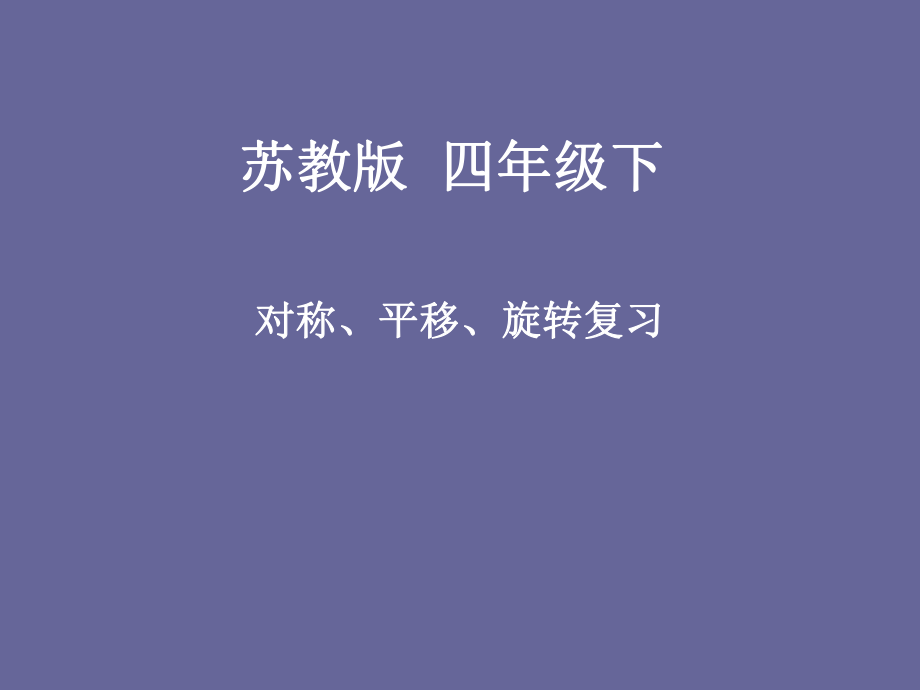 苏教版四年级下-对称、平移、旋转复习ppt课件.ppt_第1页