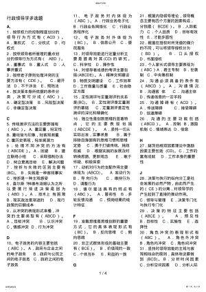 2022年电大行政领导学机考_多项选择题 .pdf