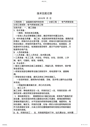 2022年电缆桥架技术交底记录 .pdf