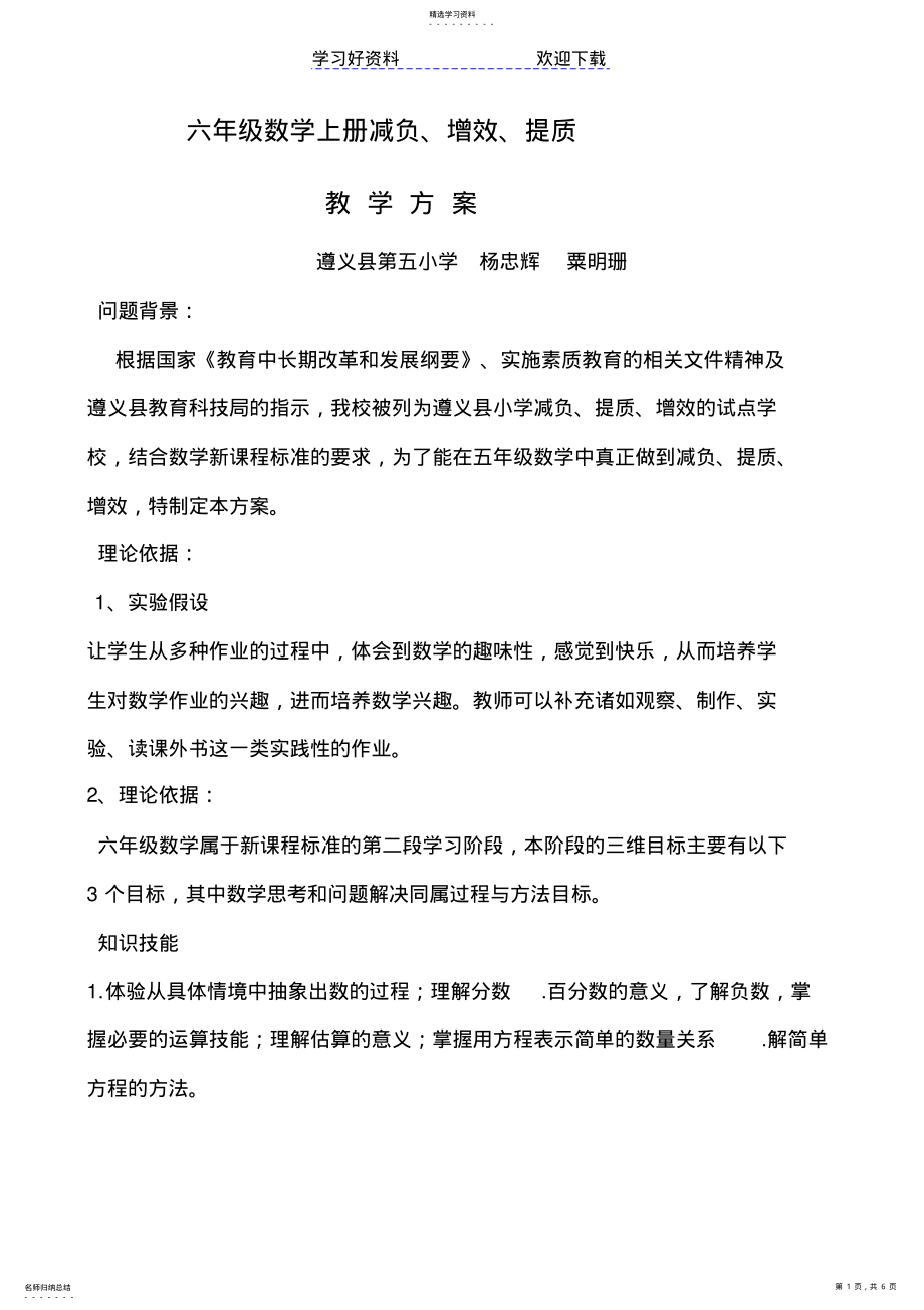 2022年五年级数学减负提质增效方案 .pdf_第1页