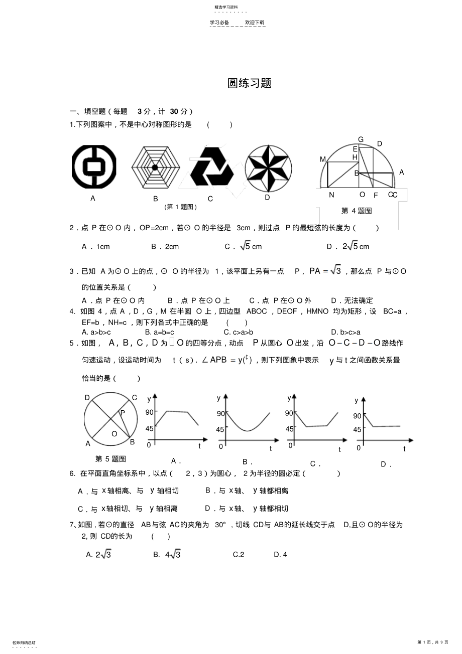 2022年人教版九年级上数学圆练习题 .pdf_第1页