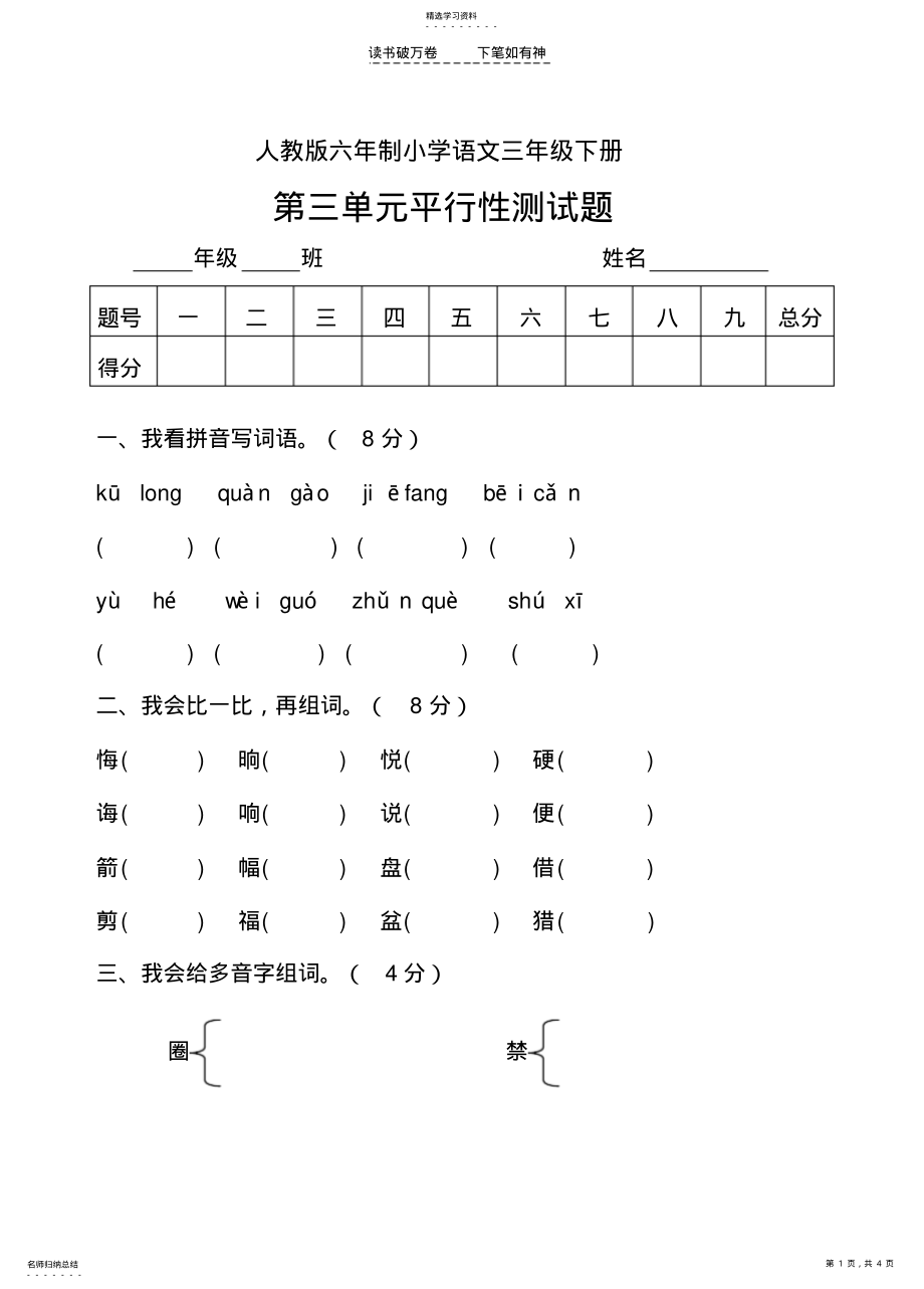 2022年人教版六年制语文三年级下册第三单元平行性测试题 .pdf_第1页