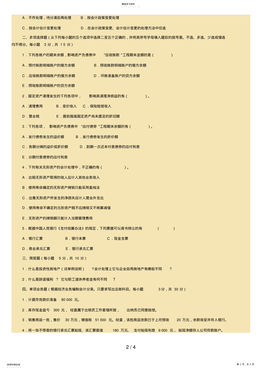 2022年电大中级财务会计 .pdf_第2页