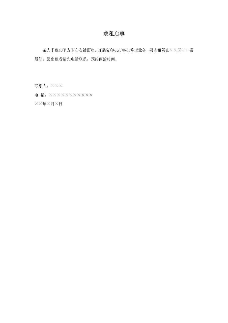 行政文书公文模板范本 求租启事.doc_第2页