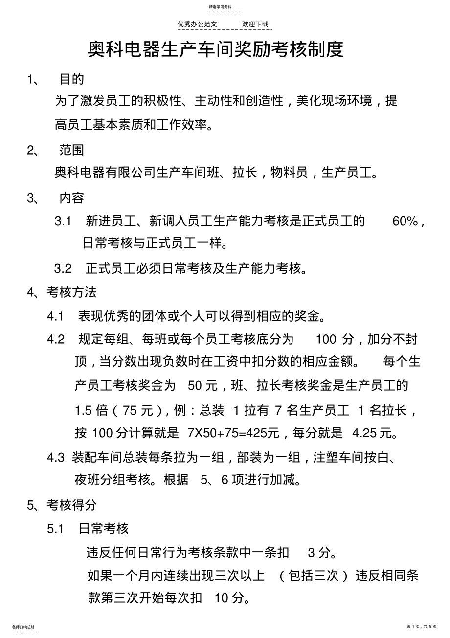 2022年电器生产车间奖励考核制度 .pdf_第1页