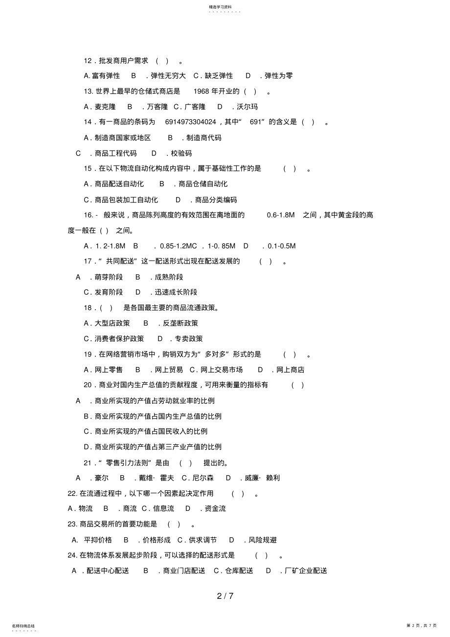 2022年电大本科工商管理《流通概论》试题及答案5 .pdf_第2页