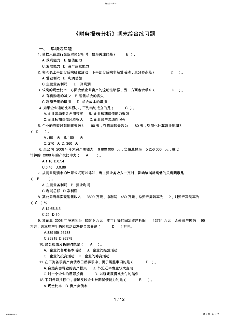 2022年电大财务报表期末综合练习题答案 .pdf_第1页