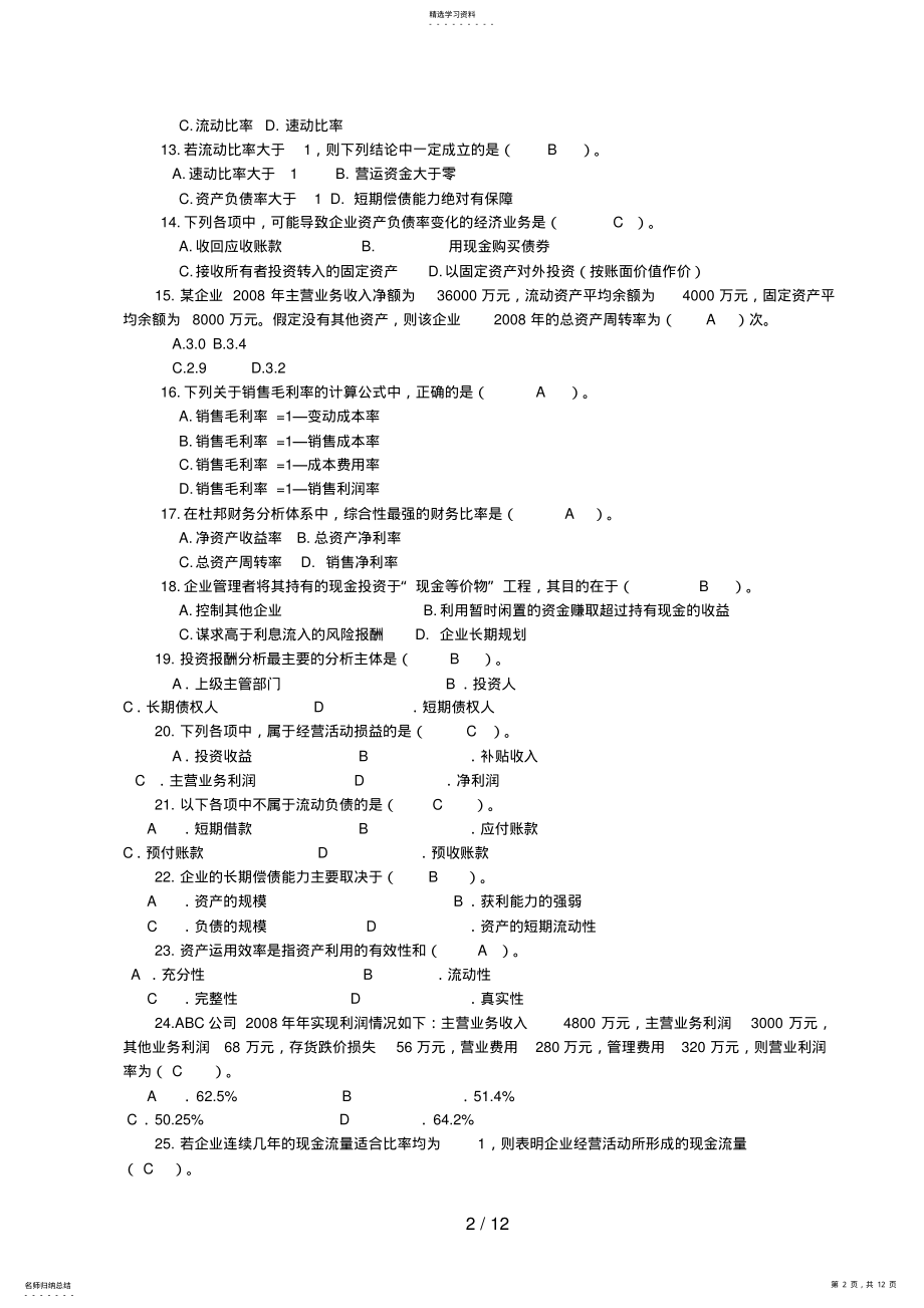 2022年电大财务报表期末综合练习题答案 .pdf_第2页