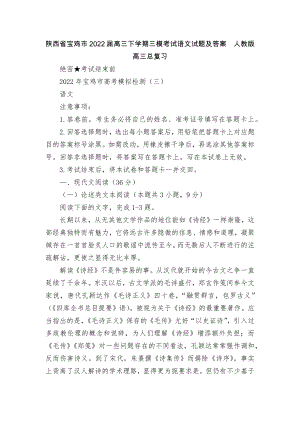 陕西省宝鸡市2022届高三下学期三模考试语文试题及答案人教版高三总复习.docx