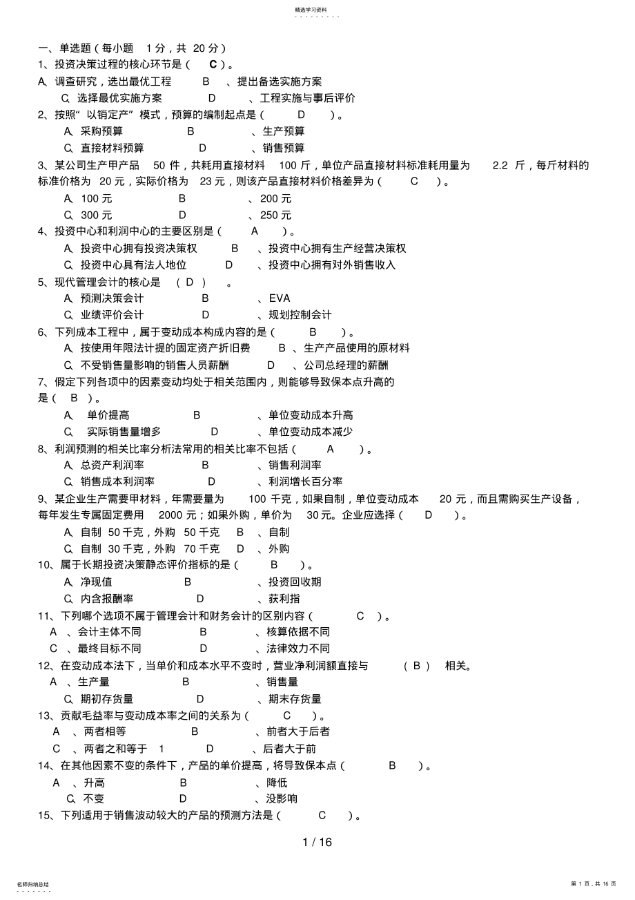 2022年电大专科管理会计期末复习题 .pdf_第1页