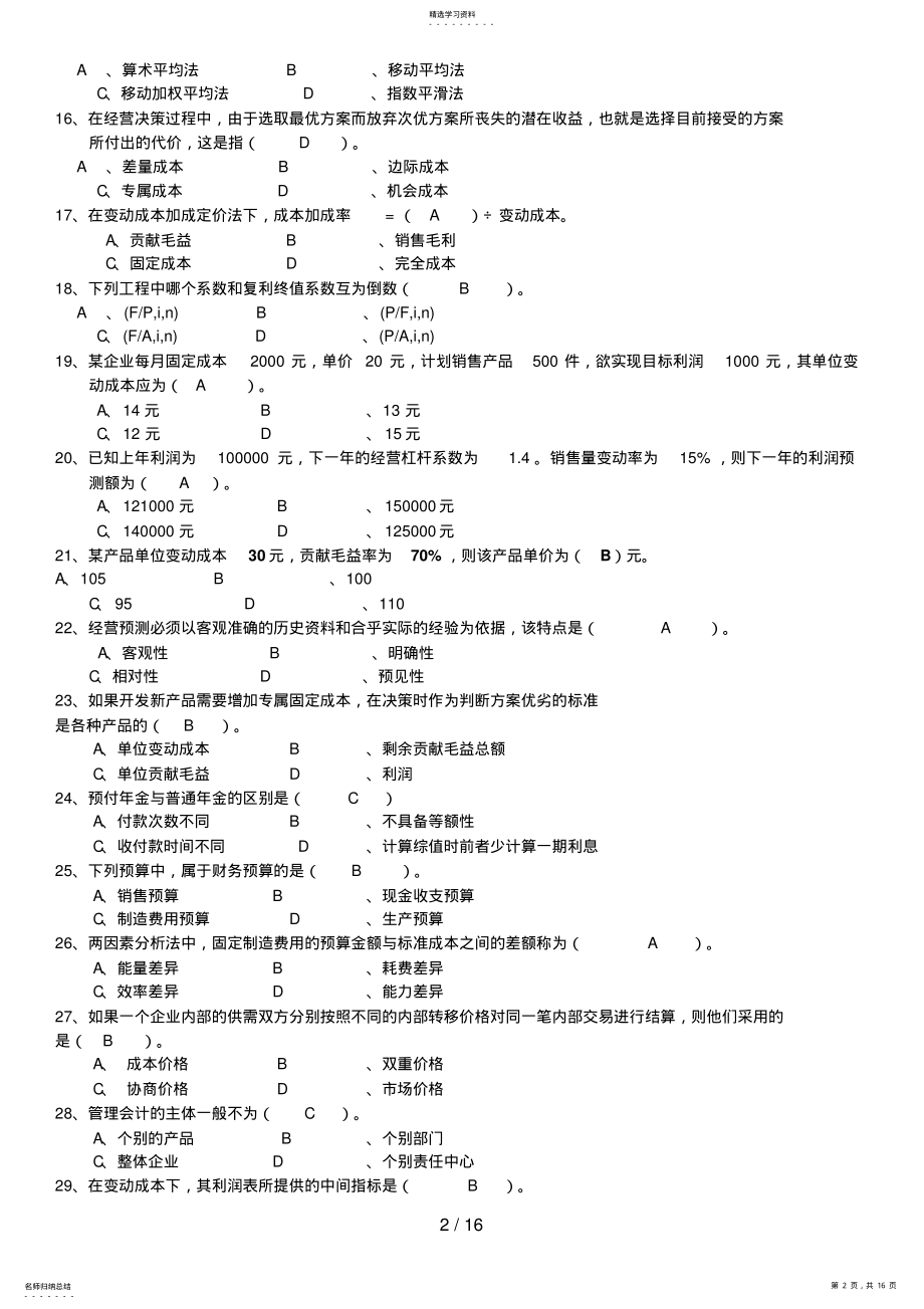 2022年电大专科管理会计期末复习题 .pdf_第2页