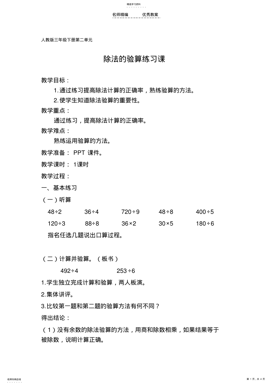 2022年人教版三年级下册第二单元《除法的验算练习课》教学设计 .pdf_第1页