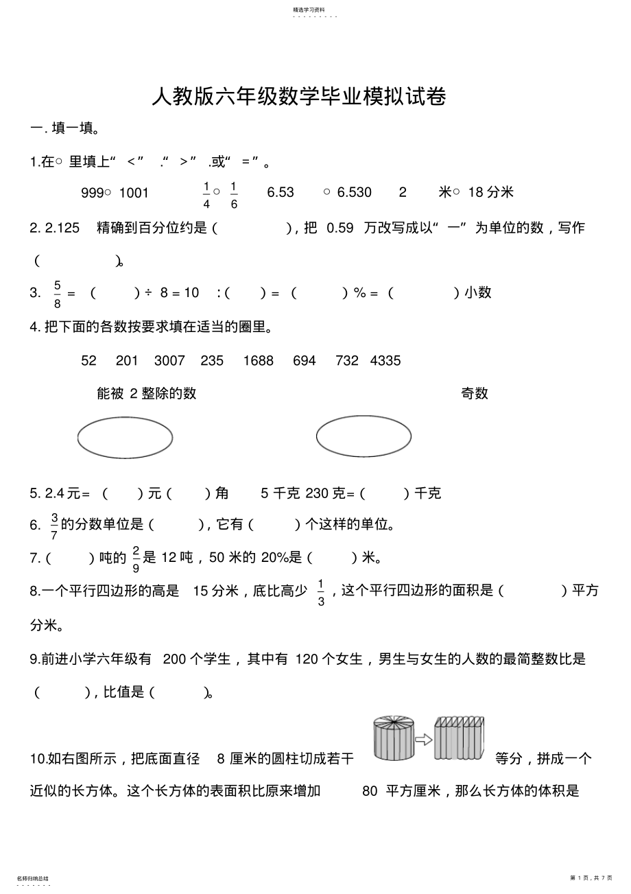 2022年人教版六年级数学毕业模拟试卷及答案 .pdf_第1页