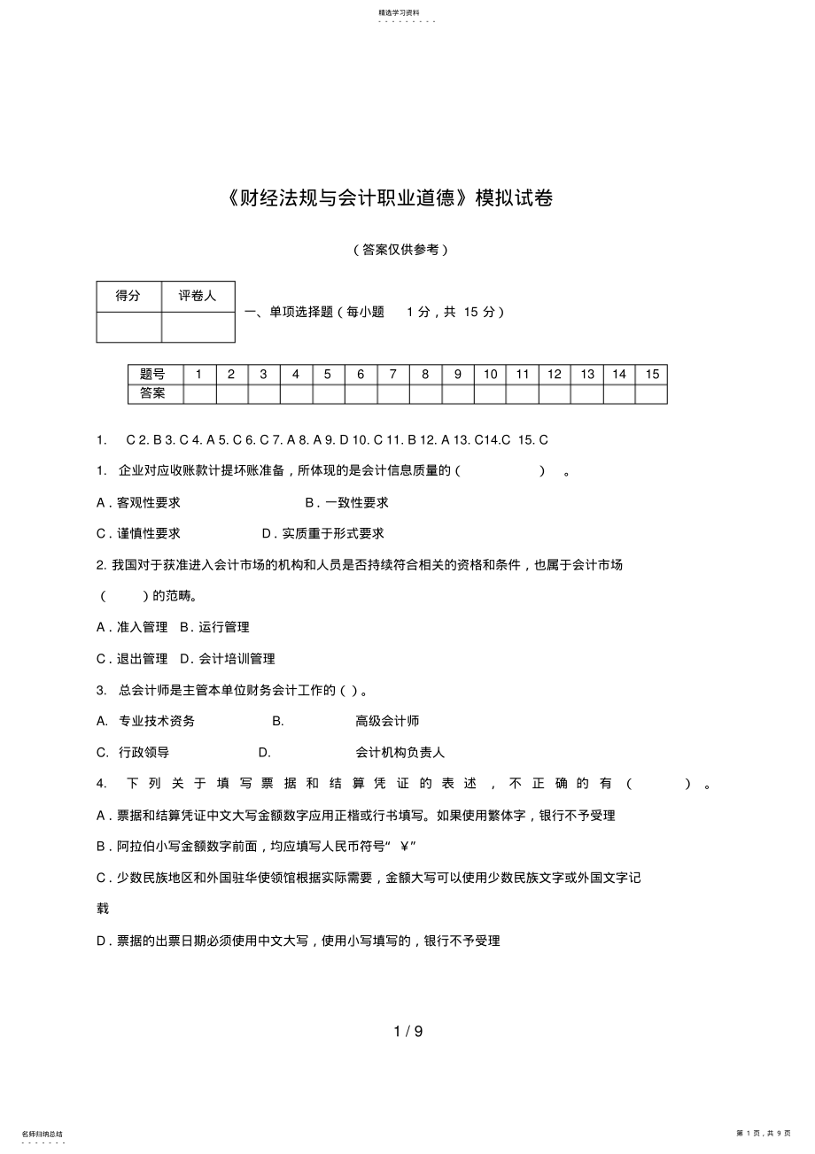 2022年电大财经法规会计职业道德法规模拟试卷答案 .pdf_第1页