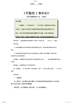 2022年五年级上册可能性教学设计 .pdf