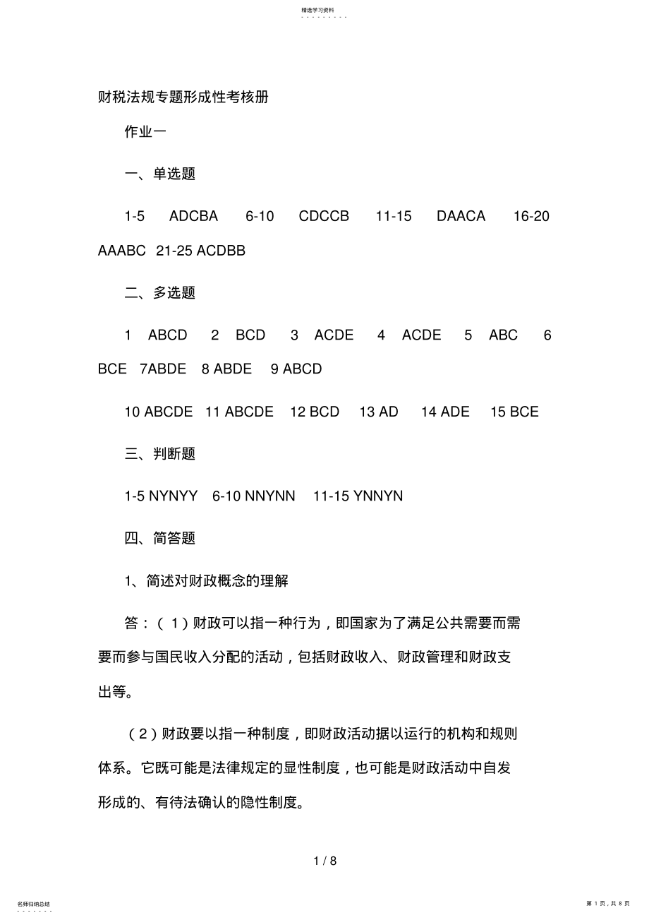 2022年电大月财税法规专题形成性考核册答案 .pdf_第1页