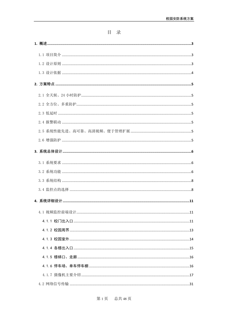 校园安防监控方案.doc_第2页