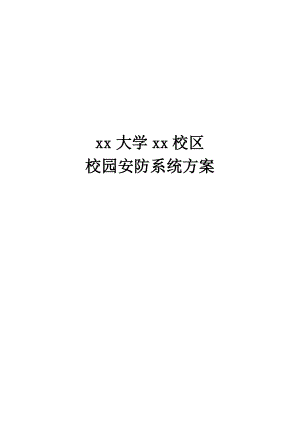 校园安防监控方案.doc