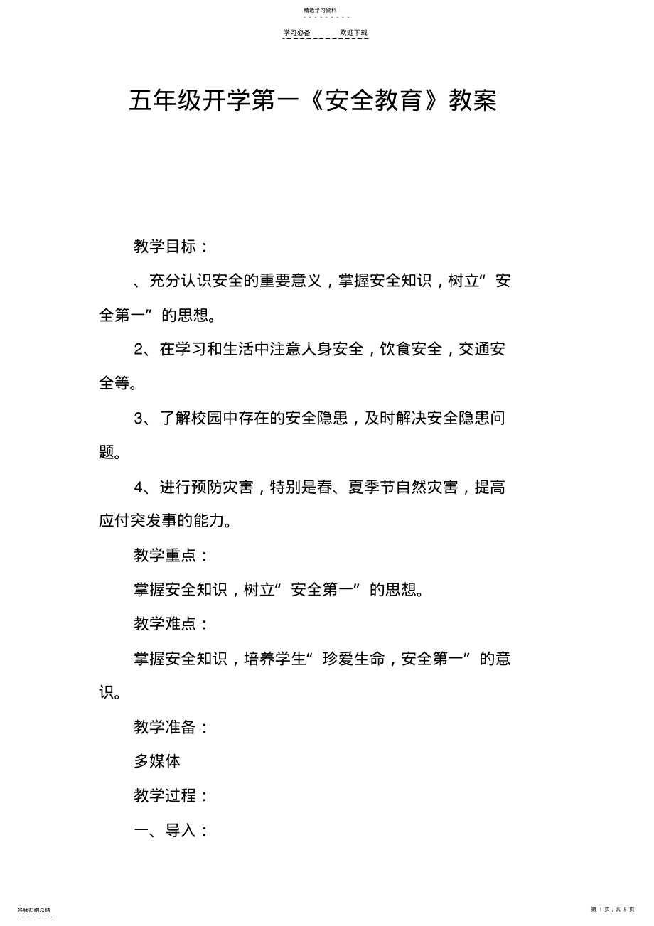 2022年五年级开学第一课《安全教育》教案 .pdf_第1页