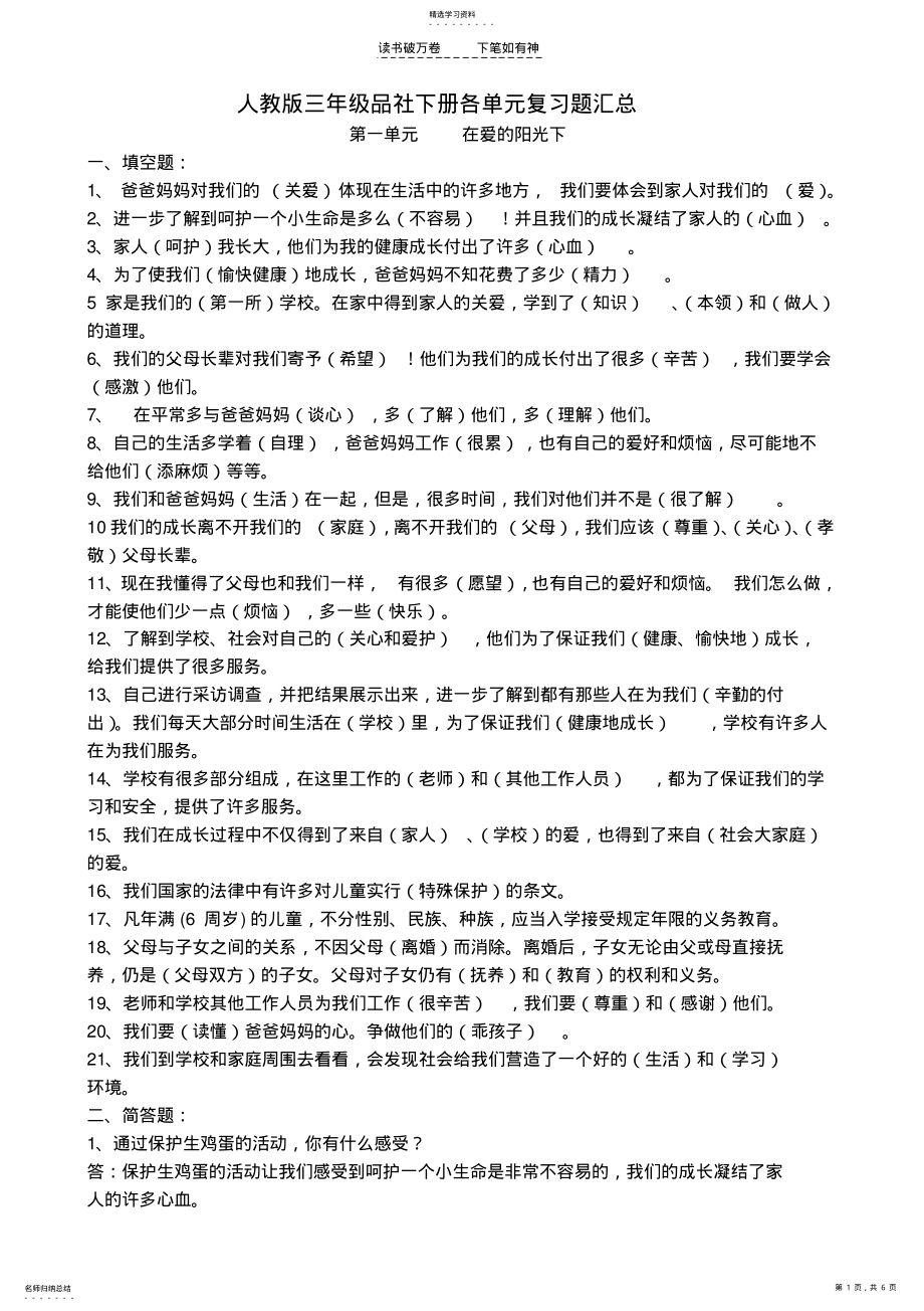 2022年人教版三年级品社下册各单元复习题 .pdf_第1页