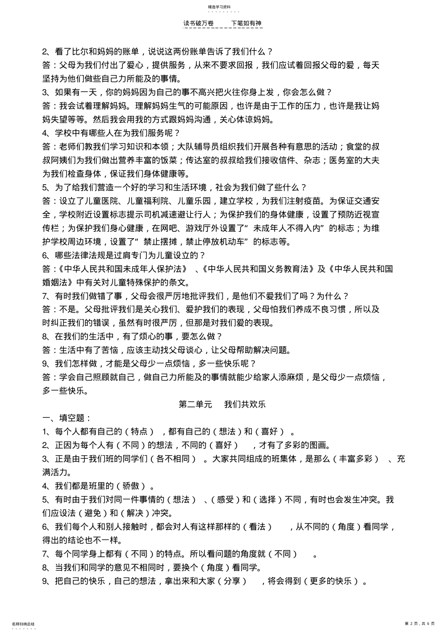 2022年人教版三年级品社下册各单元复习题 .pdf_第2页