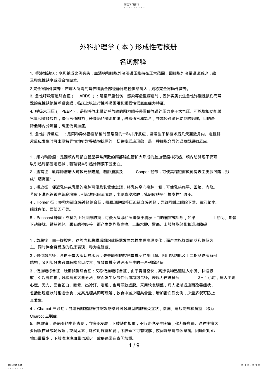 2022年电大本科外科护理学形成性考核册 .pdf_第1页