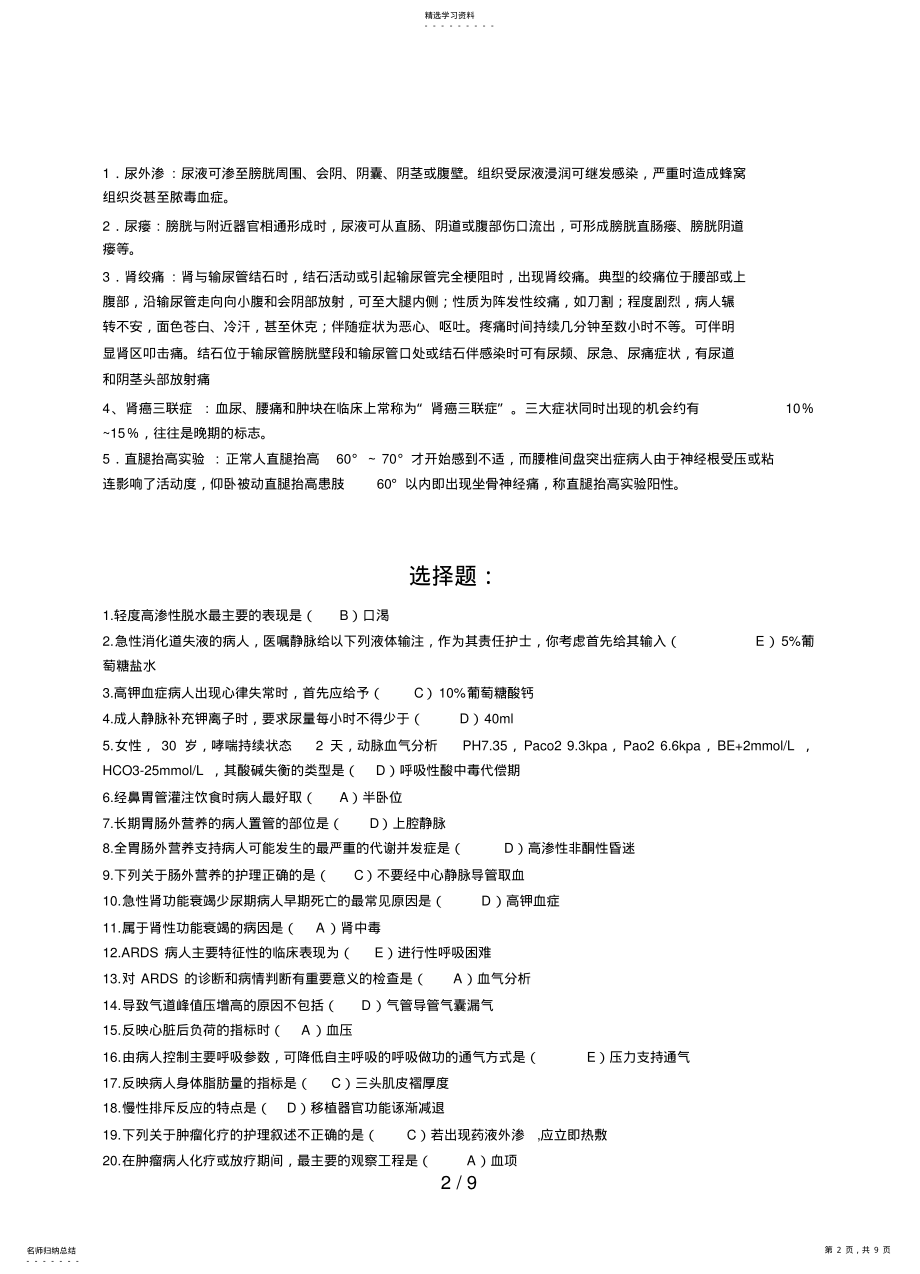 2022年电大本科外科护理学形成性考核册 .pdf_第2页