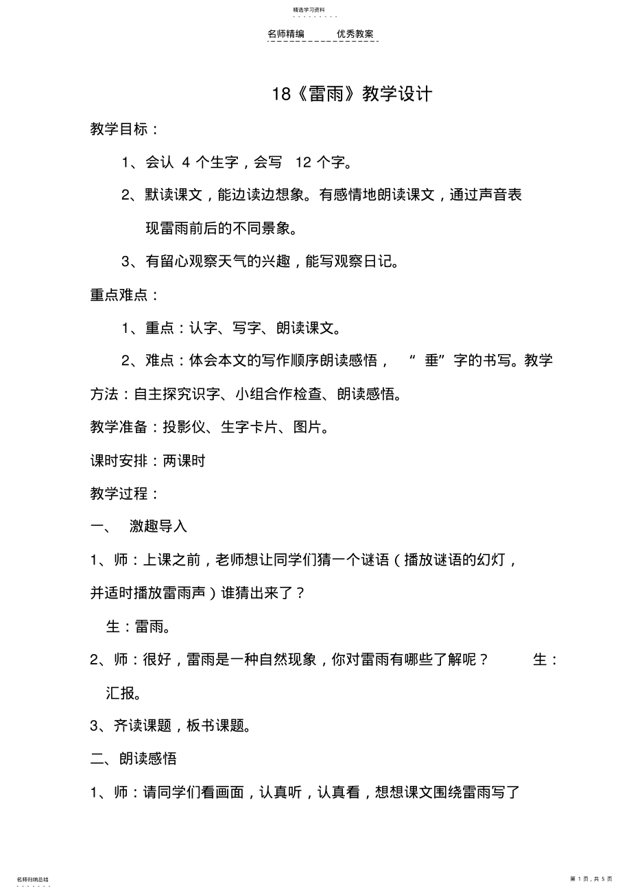 2022年人教版二年级语文《雷雨》教学设计 2.pdf_第1页