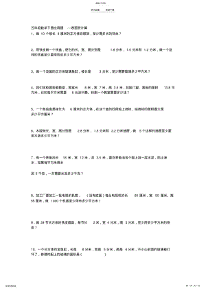 2022年五年级数学下册应用题---表面积计算 .pdf