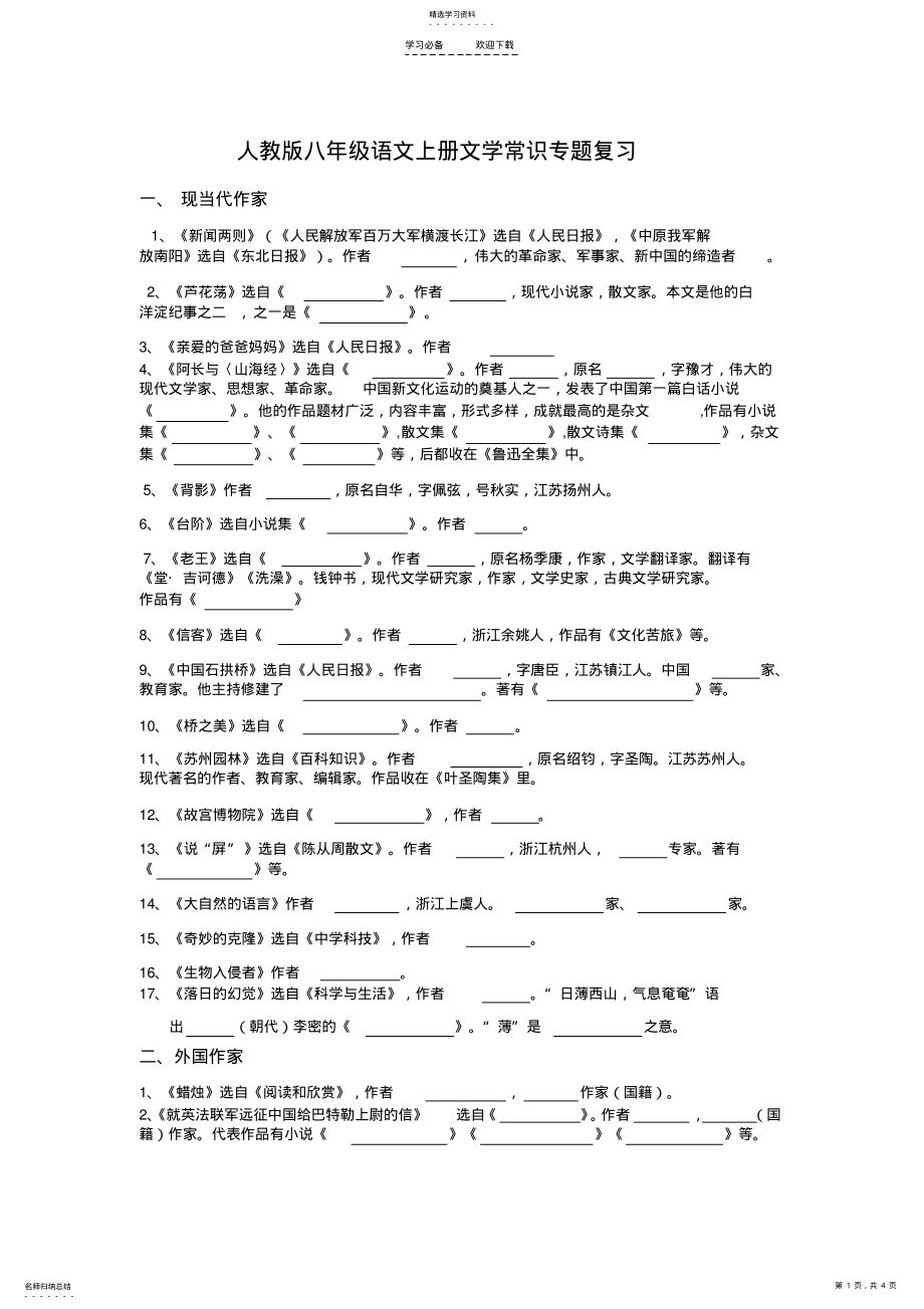 2022年人教版八年级语文上册文学常识专题复习 2.pdf_第1页